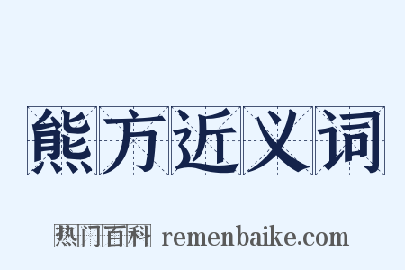 熊方近义词是什么意思的图片